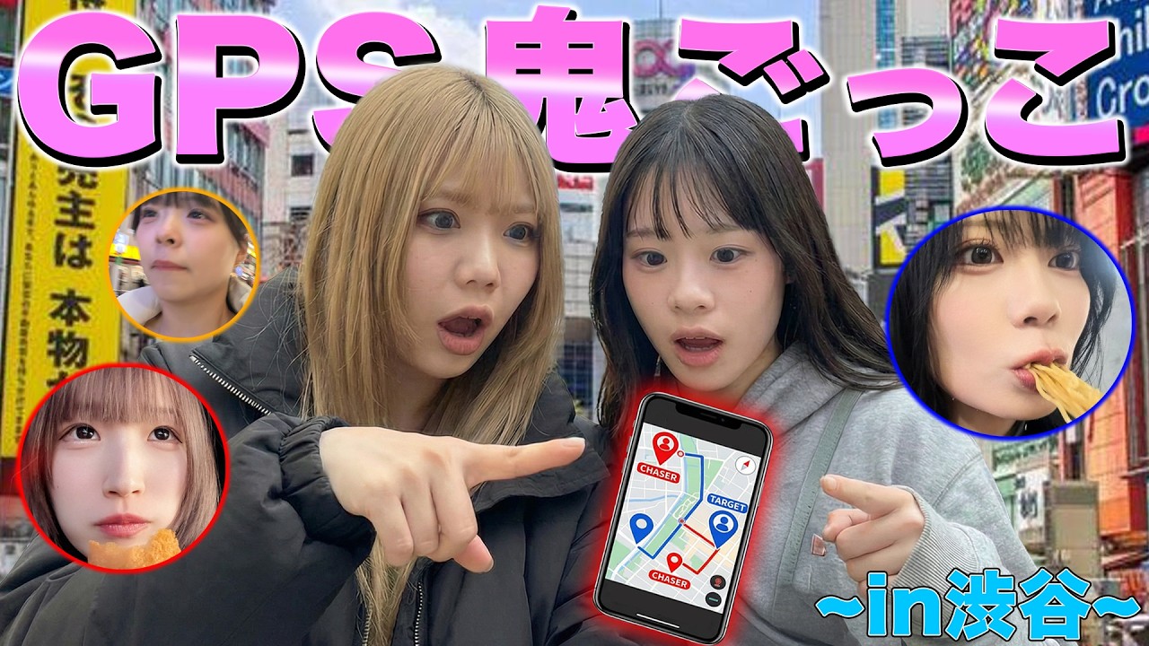 【絶対に捕まえる】渋谷でGPS鬼ごっこしてみたら過去一盛り上がったww