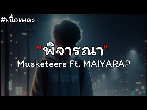 Musketeers Ft. MAIYARAP - พิจารณา (Consider)【เนื้อเพลง】