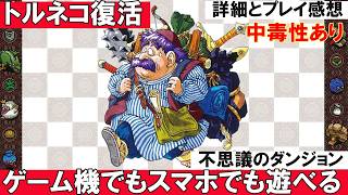 【33年の時を越え復活】トルネコの大冒険 不思議のダンジョン　ちょっとステキなリマスター【ゲーム機でもスマホでも遊べる】ゲーム紹介＆プレイ感想