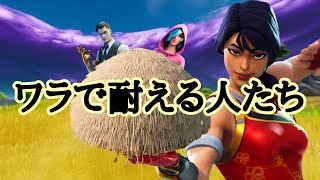 ［フォートナイト］わらで耐える人たち