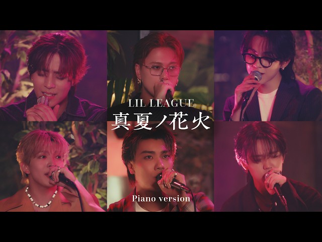 LIL LEAGUEが「真夏ノ花火 - Piano Version」楽曲配信開始!スタジオセッション映像も公開! 3 YouTubeサムネイル