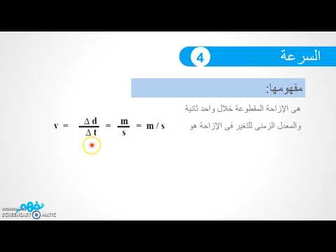 الحركة في خط مستقيم ( الجزء الأول ) - الفيزياء - للصف الأول الثانوي -  المنهج المصري - نفهم