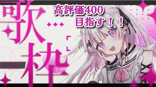 【歌枠/Karaoke 】どんな声だと思いますか…？初見さん大歓迎！高評価400チャレンジ✨【#音鍵めろ #新人vtuber  】