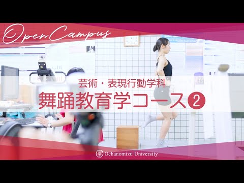 【コース紹介】芸術・表現行動学科 舞踊教育学コース＃２