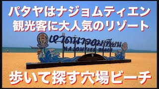 パタヤはナジョムティエン　観光客に大人気のリゾート　歩いて探す穴場ビーチ