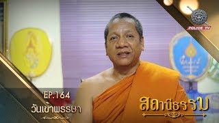 รายการสถานีธรรม : วันเข้าพรรษา / EP.164