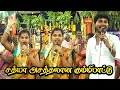 சத்யா செல்வின் அசத்தலான கும்மி பாட்ட