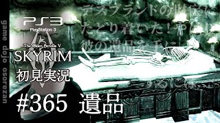 #365  PS3版スカイリムLE初見実況 遺品