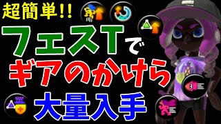 【今がチャンス！】フェスTでギアのかけらを効率よくゲットする方法【スプラ3】