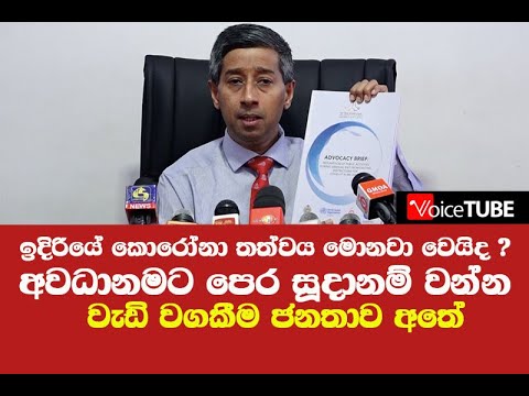 ඉදිරියේ රටේ කොරෝනා තත්වය මොනවා වෙයිද ? අවධානමට පෙර සූදානම් වන්න වැඩි වගකීම ජනතාව අතේ