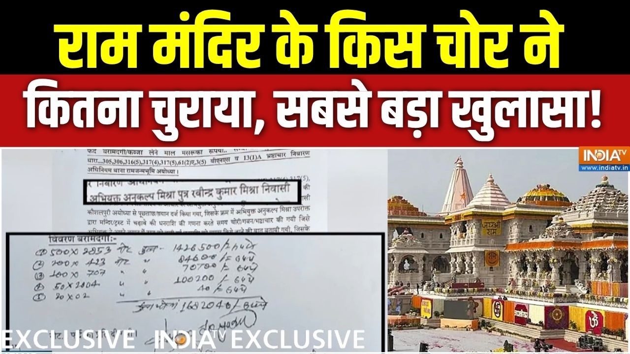 Ram Mandir Donation Case : राम मंदिर के किस चोर के घर क्या मिला, देखें ल