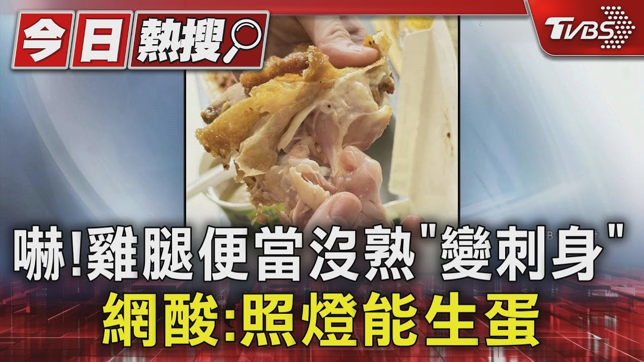 外送雞腿便當「外脆內生」!消費者驚:差點吃雞腿刺身