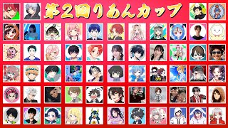 #第２回りあんカップ 　招待制　第2回りあんカップ