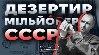 Найбагатший солдат СССР: як дезертир створив фейкову військову частину | The Документаліст