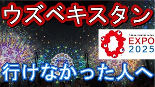 For those who couldn't go to Osaka Expo Uzbekistan