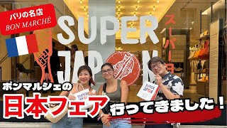 【パリで話題沸騰🇫🇷ボンマルシェのスーパージャポン🇯🇵行ってきました】