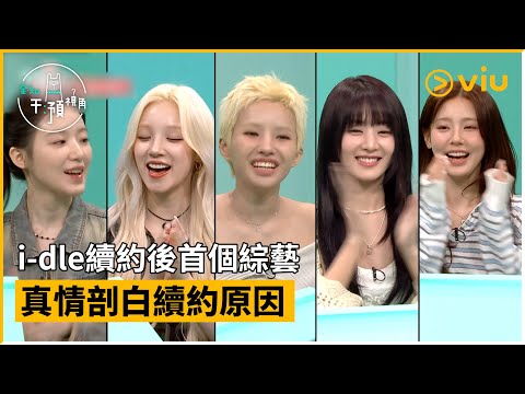 《全知干預視角》第346集│i-dle續約後首個綜藝 真情剖白續約原因🥹│Viu韓綜線上看