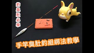 【釣組綁法教學】手竿臭肚釣組綁法教學｜蝦皮愛教學