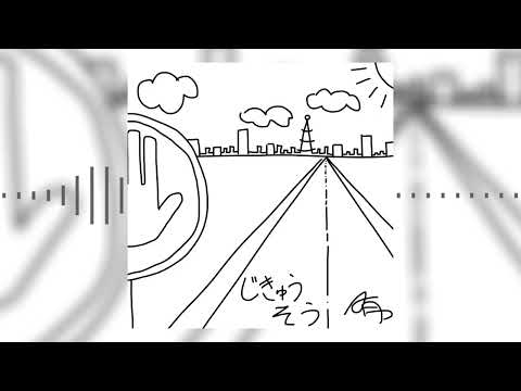 自作ポエトリーリーディング『じきゅうそう prod. BKOJ!』