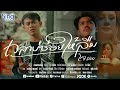 เวลาบ่ซ่อยให้ลืม โจ ธวัชชัย MUSIC VIDEO