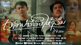 เวลาบ่ซ่อยให้ลืม โจ ธวัชชัย