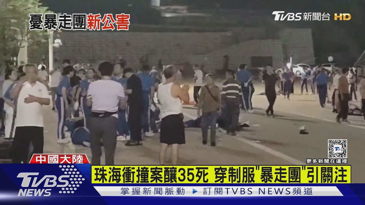 珠海衝撞案釀35死 穿制服「暴走團」引關注