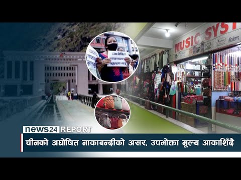 चीनको अघोषित नाकाबन्दीको असर, उपभोक्ता मूल्य आकाशिँदै - NEWS24 TV
