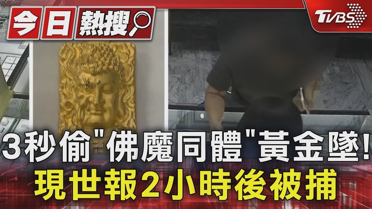 3秒偷「佛魔同體」黃金墜! 現世報2小時後被捕