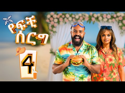 የፍቺ ሰርግ | ክፍል 4 -- Yefchi Serg | Ep 4  #newamharicdrama