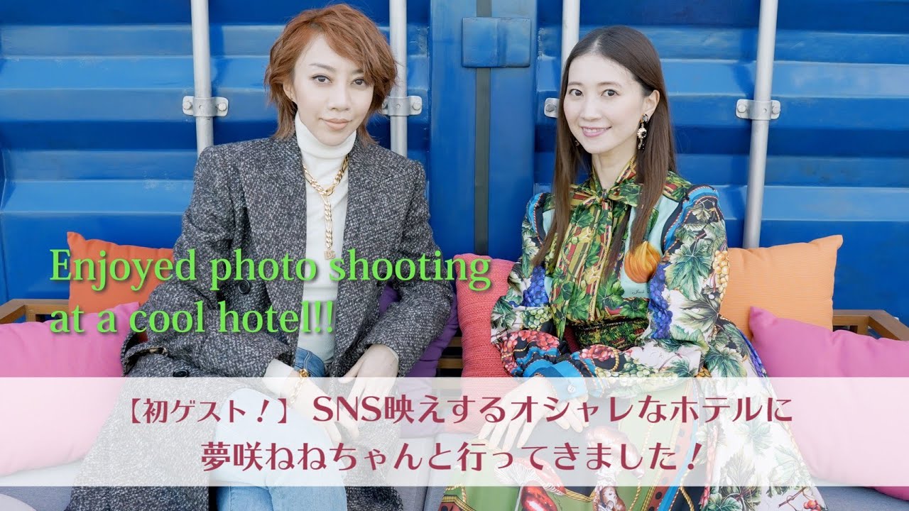 【初ゲスト！】SNS映えするオシャレなホテルに夢咲ねねちゃんと行ってきました！