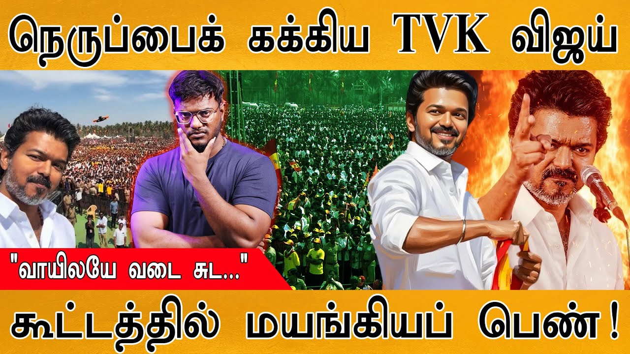 TVK Vijay கக்கிய நெருப்பு🔥| "வாயிலயே வடை சுட..." | Thalapathy’s  Full 🔥 Speech