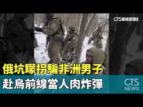 俄坑矇拐騙非洲男子　赴烏前線當人肉炸彈