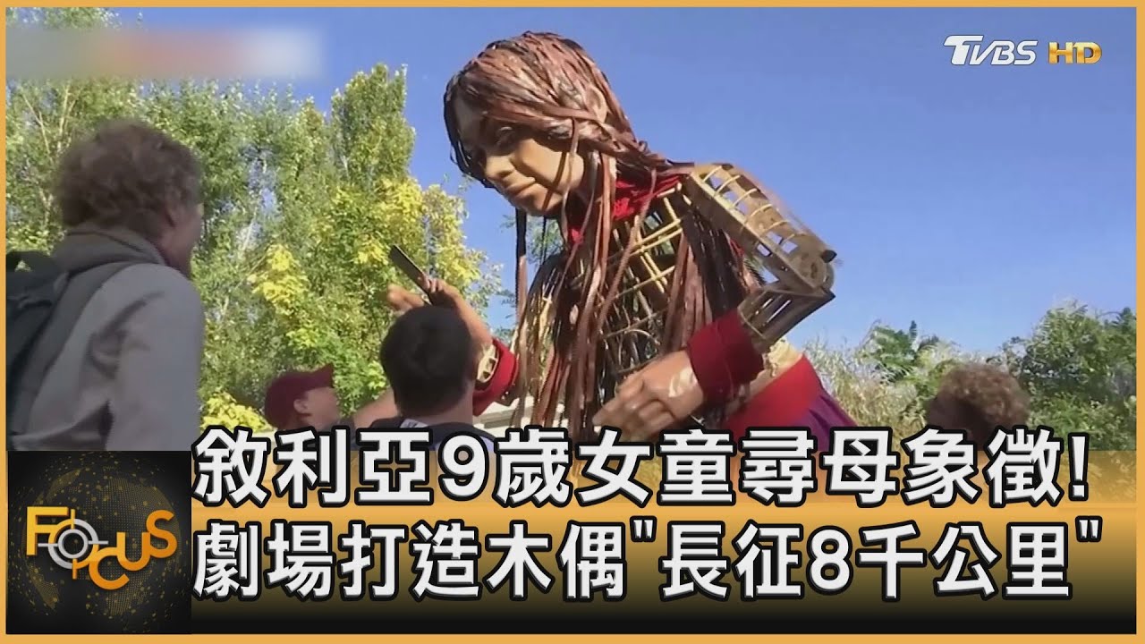 敘利亞9歲女童尋母象徵! 劇場打造木偶「長征8千公里」