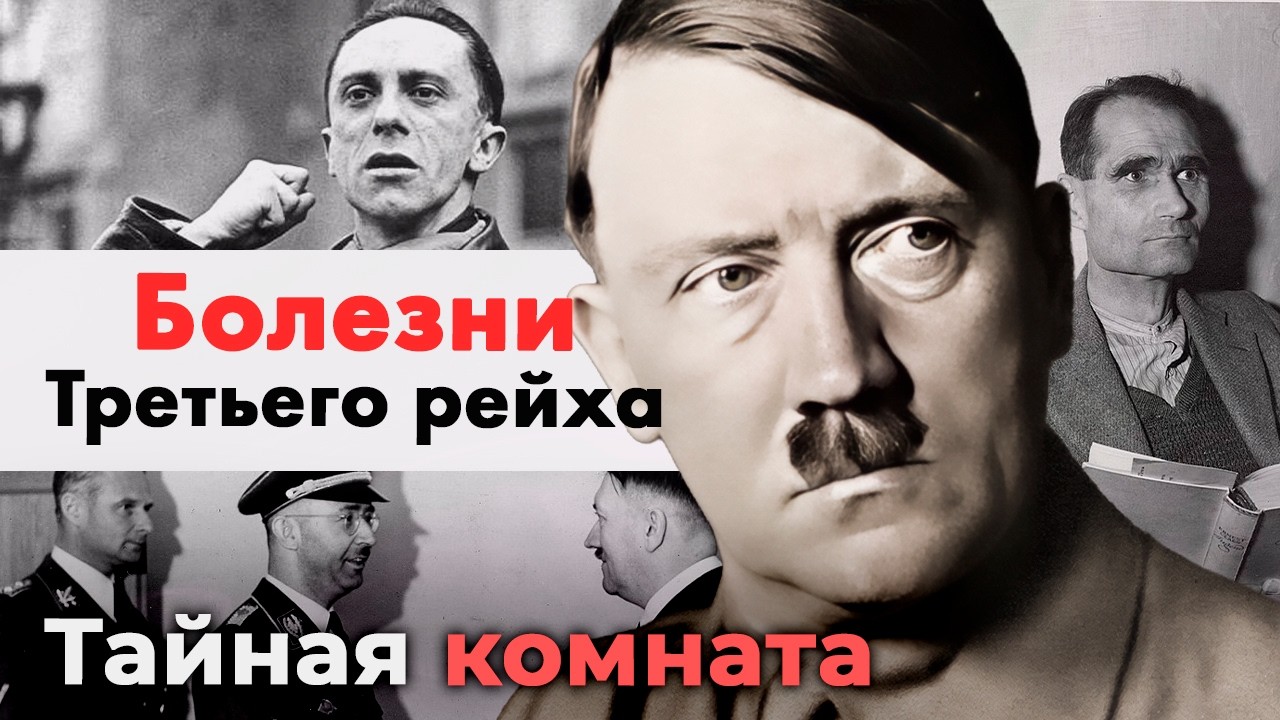 Болезни Третьего рейха. Что скрывали медицинские карты Гитлера, Гиммлера, Ри