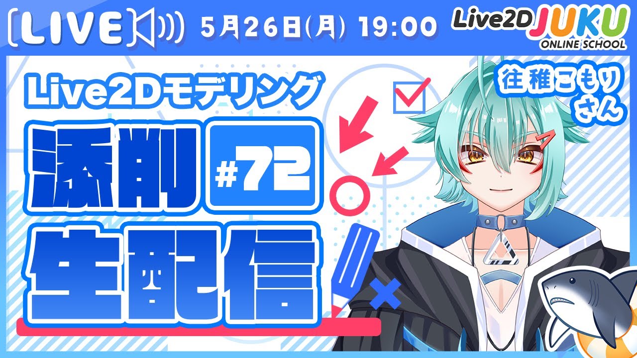 【第72回 Live2D作品添削生配信！】パーツの変形具合とリッチな金属表現【Live2DJUKU】