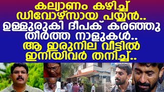 Download lagu കല്യാണം കഴിച്ച് ഡിവോഴ്‌സായ ദീപക്.. ഉള്ളുരുകി കരഞ്ഞു തീര്‍ത്ത നാളുകള്‍..!! l Kozhikode mp3