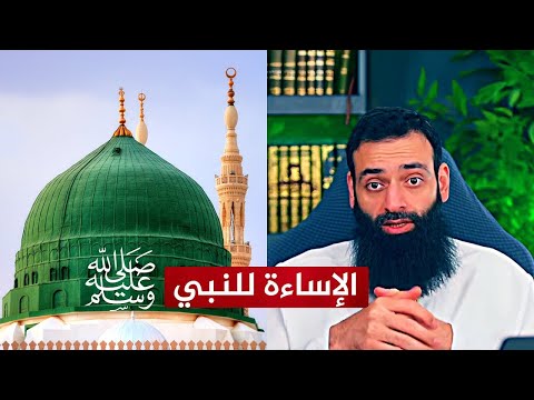 إساءة محمد شمس الدين للنبي ﷺ من أجل الدفاع عن الخليفي | هل يعتذر أم يكابر؟