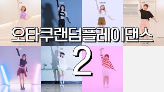 DANCE｜오타쿠 랜덤플레이댄스 2! 보컬로이드 + 서브컬쳐 장르 유명곡들 춤춰보았다