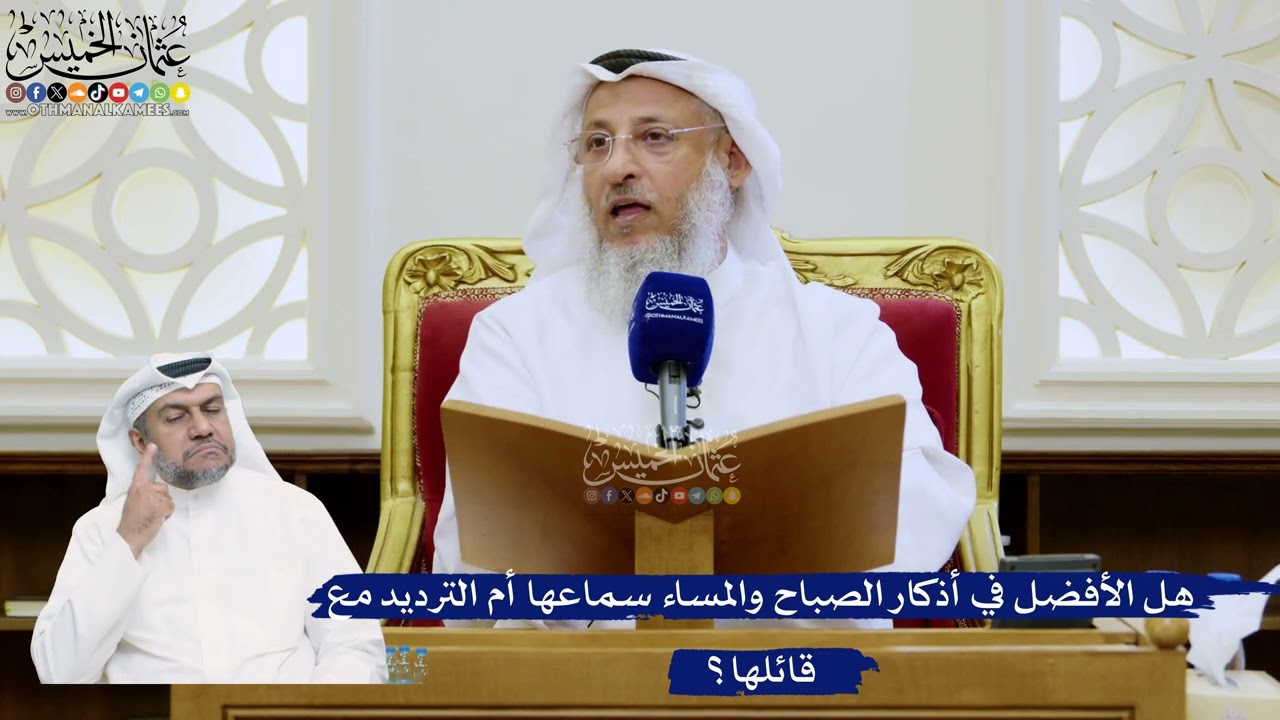 312- هل الأفضل في أذكار الصباح والمساء سماعها أم الترديد مع قائلها؟ - عثمان الخ?