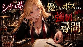 【シチュボ】優しいマフィアの女ボスによる強制尋問｜嘘を見抜く誘導尋問/作：福山漱流/CV ：雛森リコ #夏のシチュボマッチング