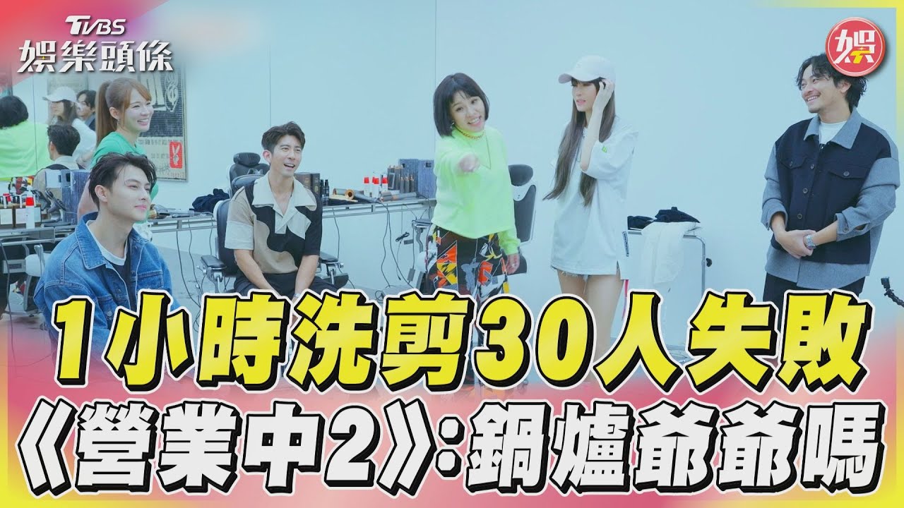 影音/《營業中2》1小時洗剪30人 全體怒:我們是鍋爐爺爺嗎