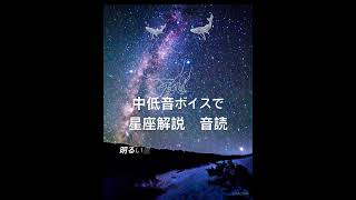 【朗読】中低音ボイスで星座解説02