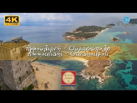 Αμμουλιανή - Ουρανούπολη | Ammouliani - Ouranoupolis | 4K