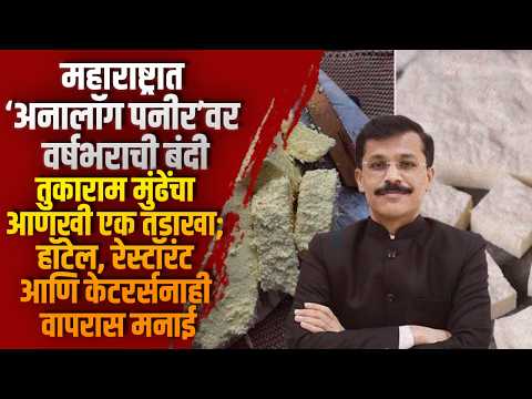 ड्राइव्ह ‘ॲनालॉग पनीर’वर वर्षाची बंदी, तुकाराम मुंढेंचा आणखी एक तडाखा