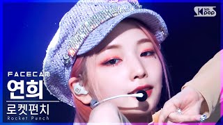Download lagu [페이스캠4K] 로켓펀치 연희 'CHIQUITA' (Rocket Punch YEONHEE FaceCam)│@SBS Inkigayo_2022.03.13. mp3