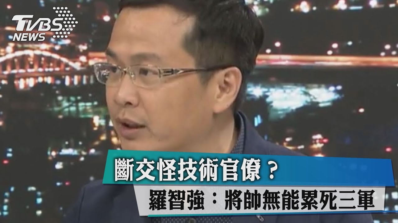 斷交怪技術官僚?羅智強:將帥無能累死三軍