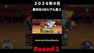 ２０２６年９月異次元コロシアム星２Round１＃にゃんこ大戦争＃異次元コロシアム