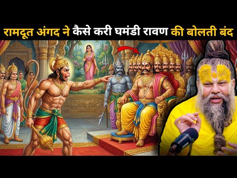 जब अंगद जी ने कहा रावण तेरे दसों सिर थप्पड़ से तोड़कर सीता जी को ले जा सकता हूँ पर आज्ञा नहीं है 🤯