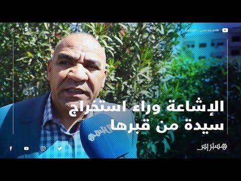 حمداوي الإشاعة كانت وراء استخراج سيدة من قبرها بمدينة ابن أحمد