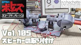 【アシェット】週刊 ボトムズ スコープドッグをつくる Vol.105 スピーカーの取り付け【タケチャンネルの週刊つくるシリーズ】